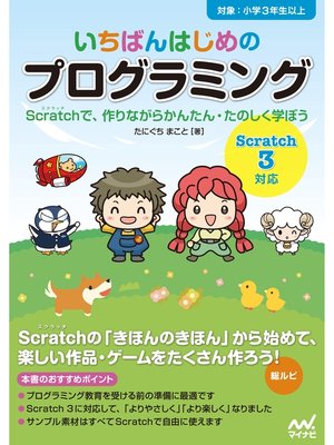 cover image of いちばんはじめのプログラミング［Scratch 3対応］